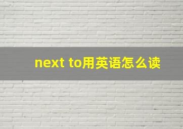 next to用英语怎么读